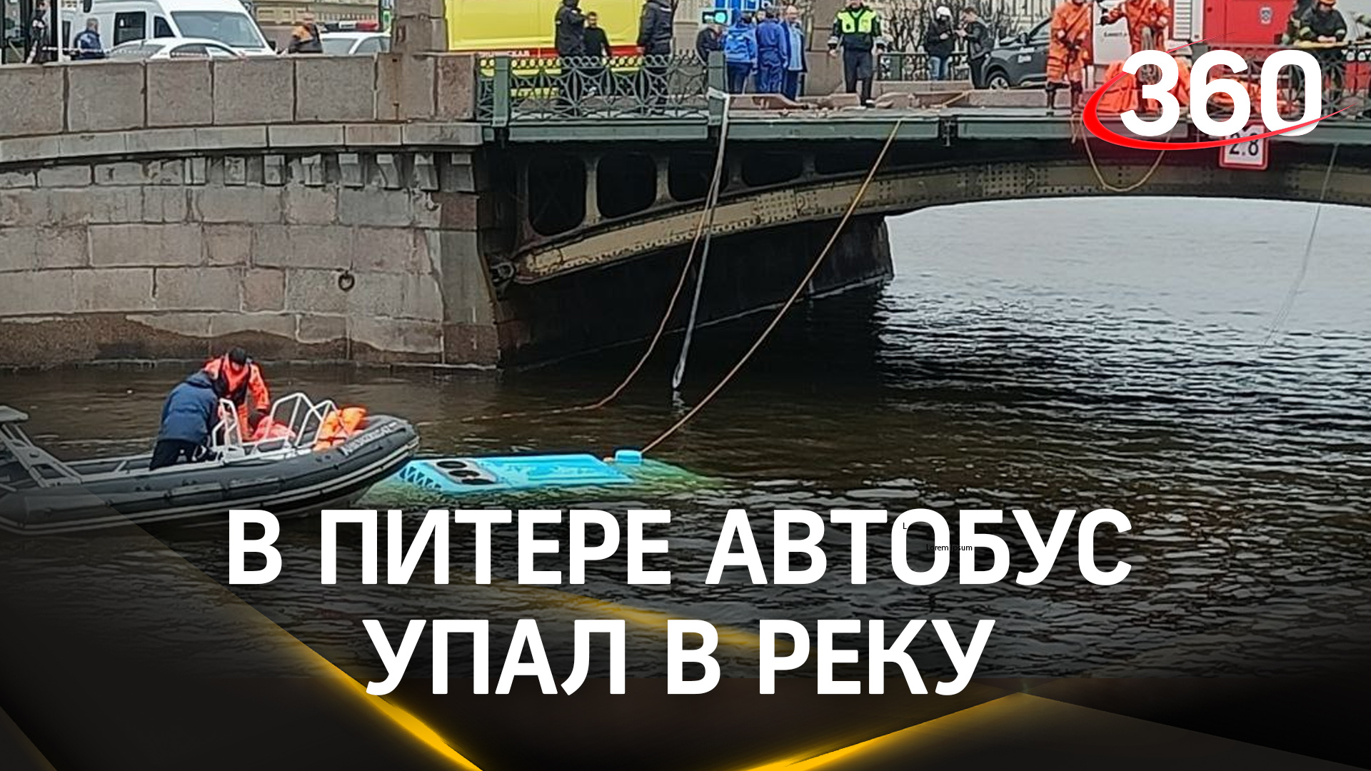 Автобус с пассажирами упал в Мойку в Санкт-Петербурге
