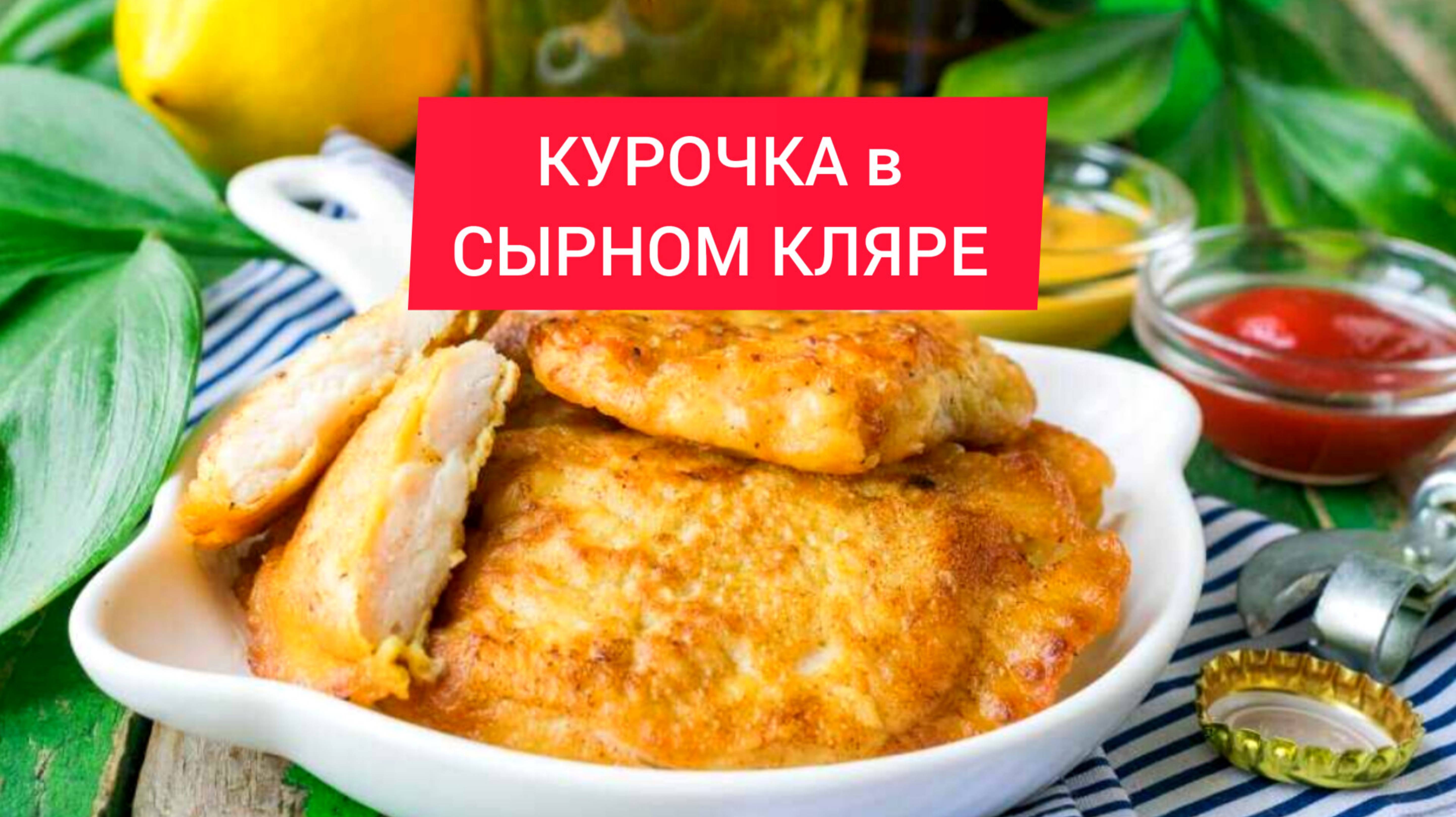 ОЧЕНЬ ВКУСНАЯ КУРОЧКА в СЫРНОМ КЛЯРЕ