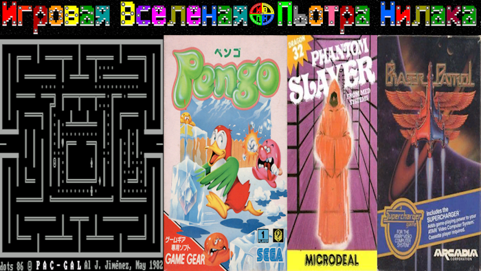 1982 Pac-Gal Pengo Phantom Slayer Phaser Patrol!!РАЗДВАТРИМ 48