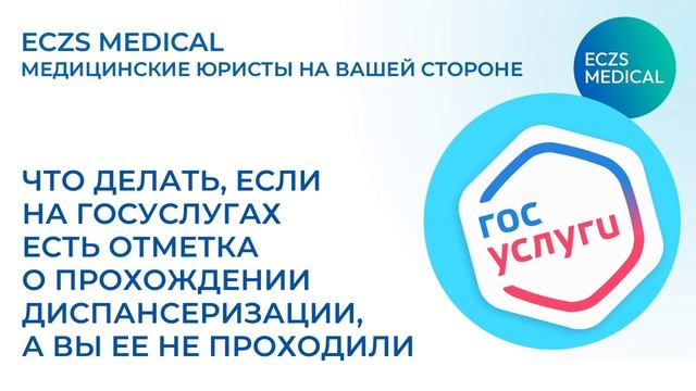 Ошибка на Госуслугах: диспансеризация, которую Вы не проходили