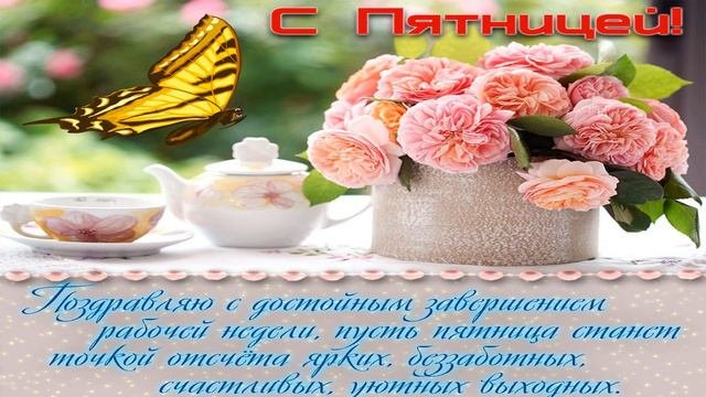 Доброго утра! Отличной пятницы!