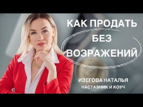 КАК ПРОДАТЬ без ВОЗРАЖЕНИЙ    #увеличениедохода #возражения #продажи
