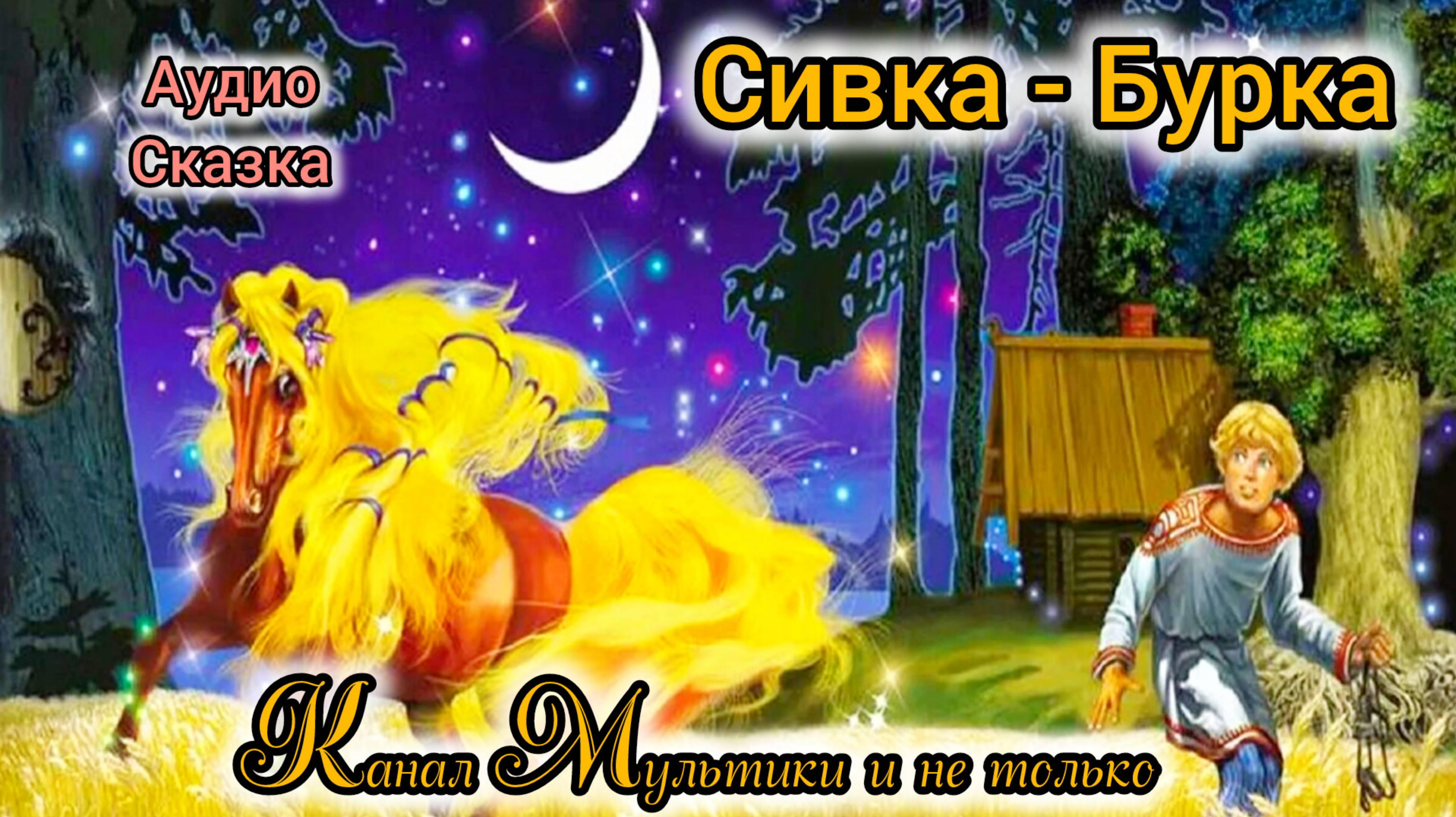 Сивка - Бурка | Народные сказки | Сказки детям | Сказка на ночь 😴 Аудиосказки