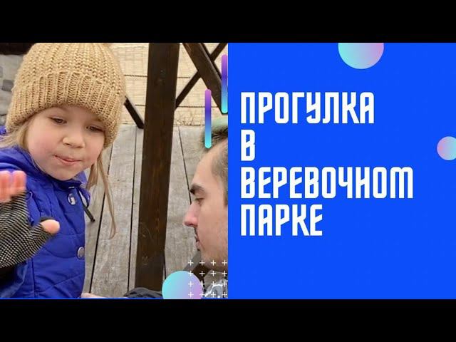 Прогулка в веревочном парке. Это круто!