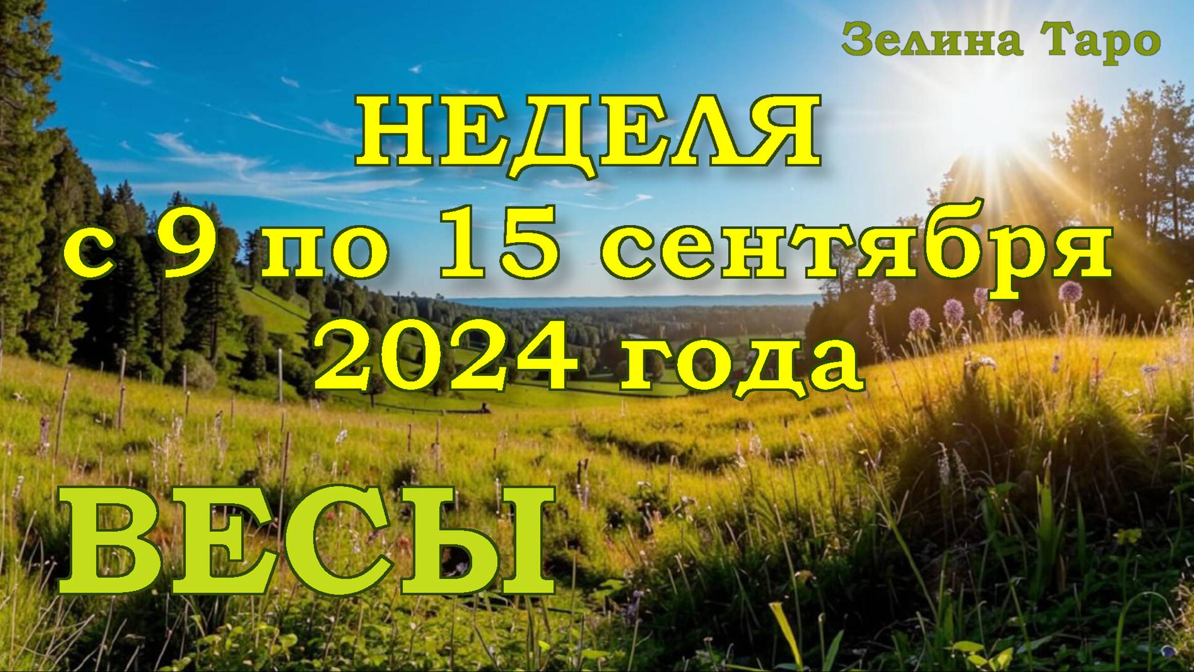 ВЕСЫ | ТАРО прогноз на неделю с 9 по 15 сентября 2024 года