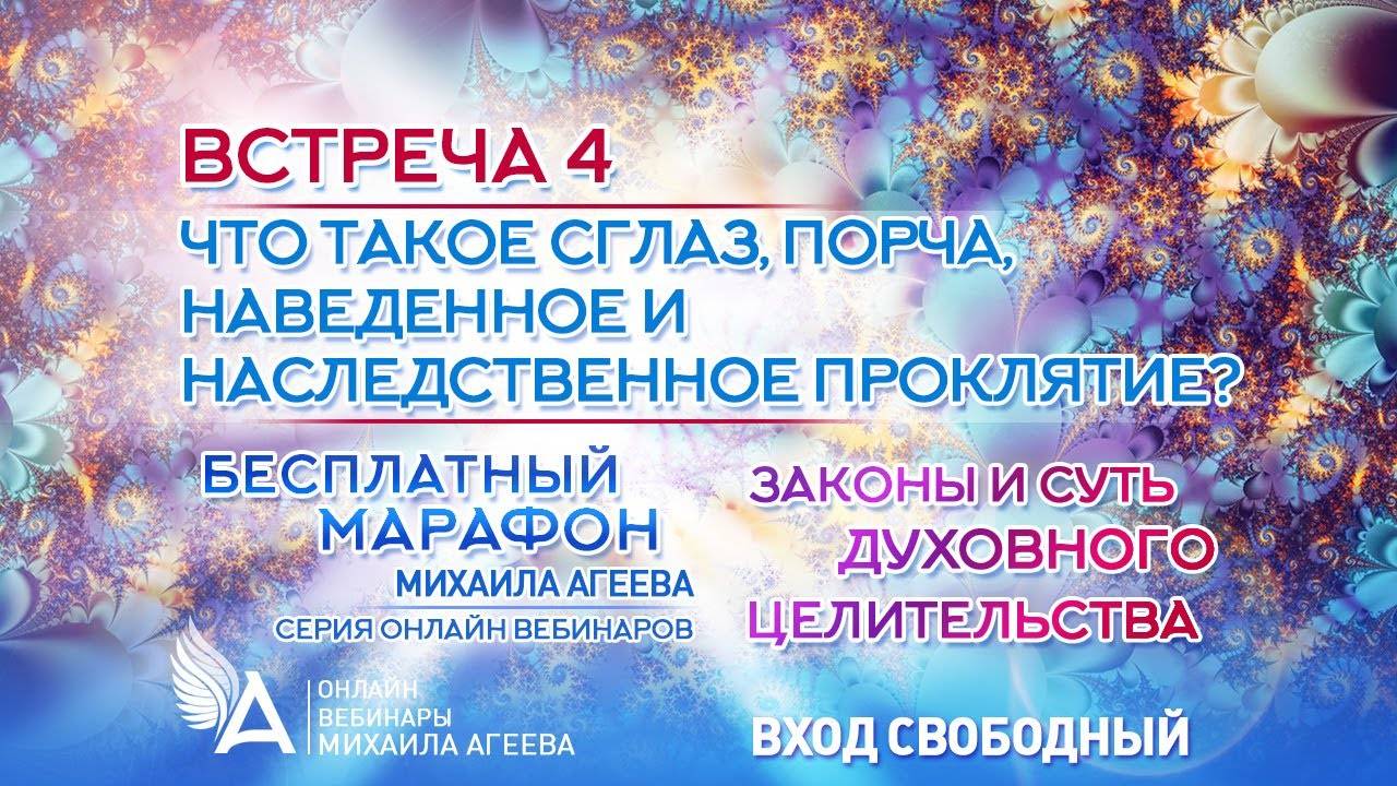 ЧТО ТАКОЕ СГЛАЗ, ПОРЧА, НАВЕДЕННОЕ И НАСЛЕДСТВЕННОЕ ПРОКЛЯТИЕ? (Встреча 4) – Михаил Агеев