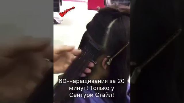 6DИнновационная технология по наращиванию волос! Наращивание за 20 минут! Только у Сентури Стайл!