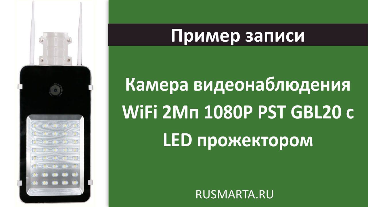 Пример записи Камера видеонаблюдения WIFI 2 Мп PST GBL20 с LED прожектором