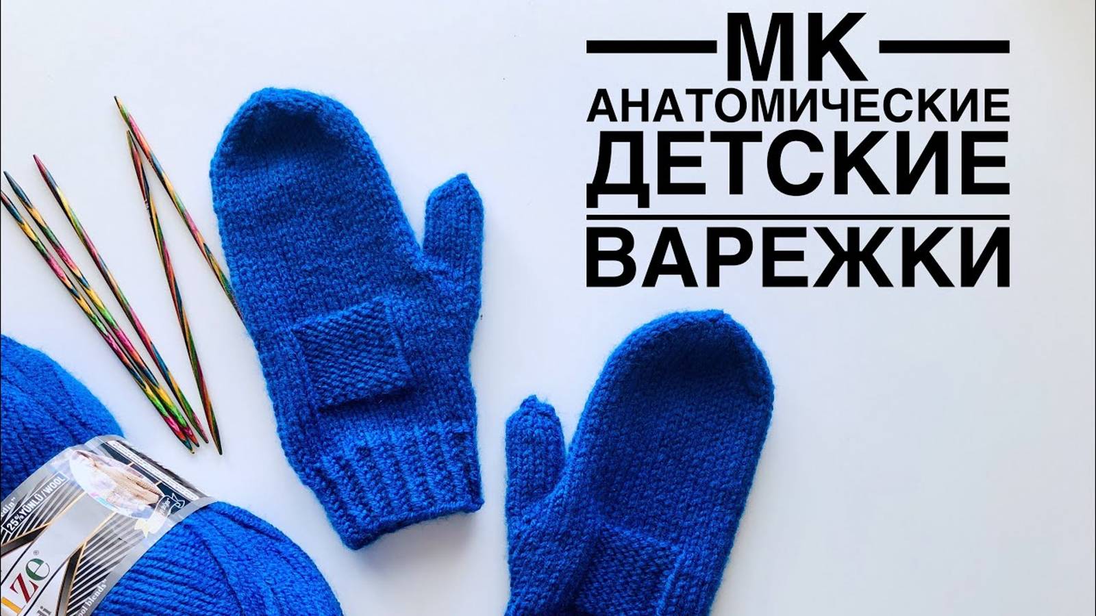 МК _ Анатомические детские варежки спицами 6-8 лет _ JANNA KNITS