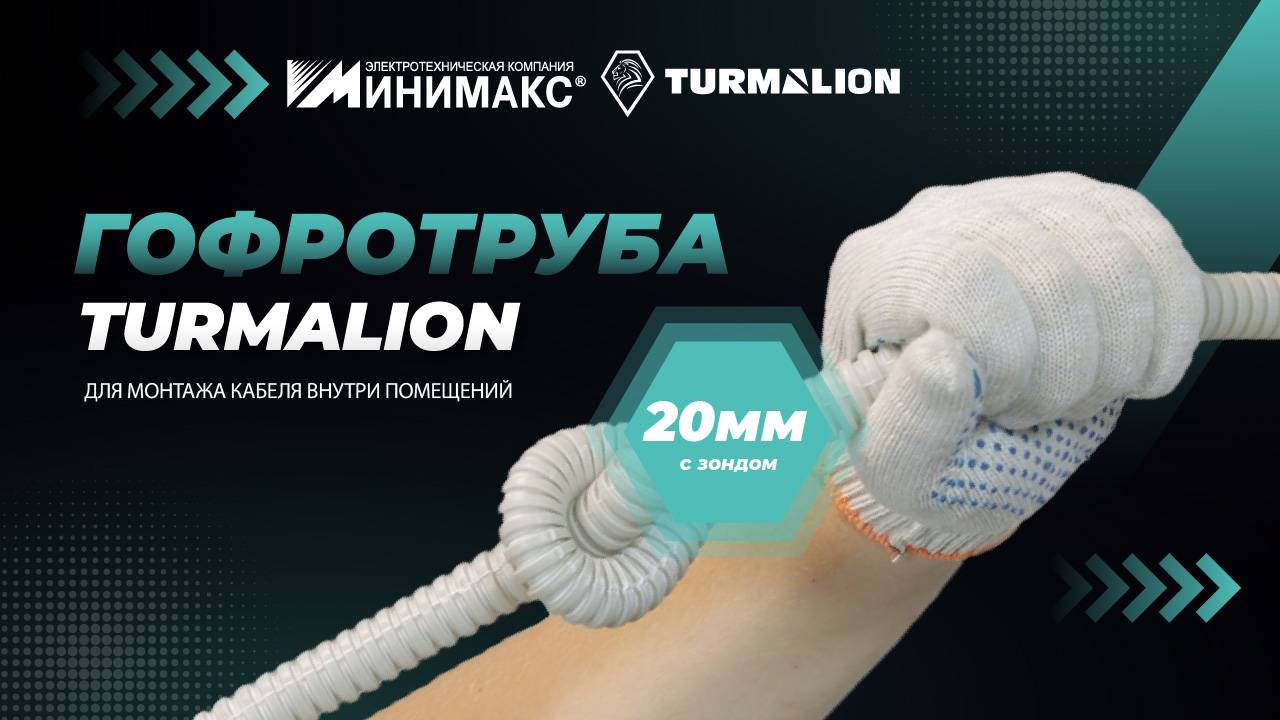 Гофрированные трубы для электропроводки от Turmalion. ПВХ гофра 20 мм для общей проводки.