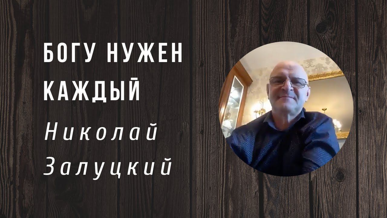 Николай Залуцкий | Богу нужен каждый