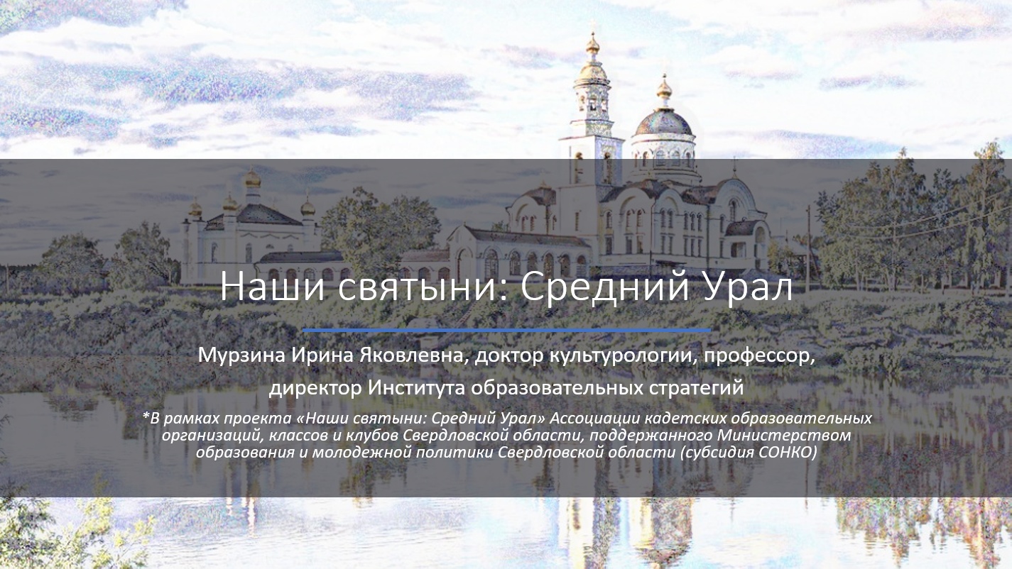 Вебинар №3 по проекту "Наши святыни: Средний Урал"