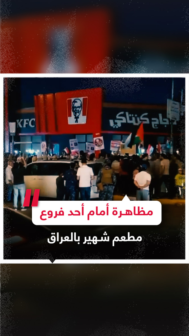 مظاهرة أمام أحد فروع مطعم شهير بالعاصمة العراقية بغداد دعما لأهالي غزة