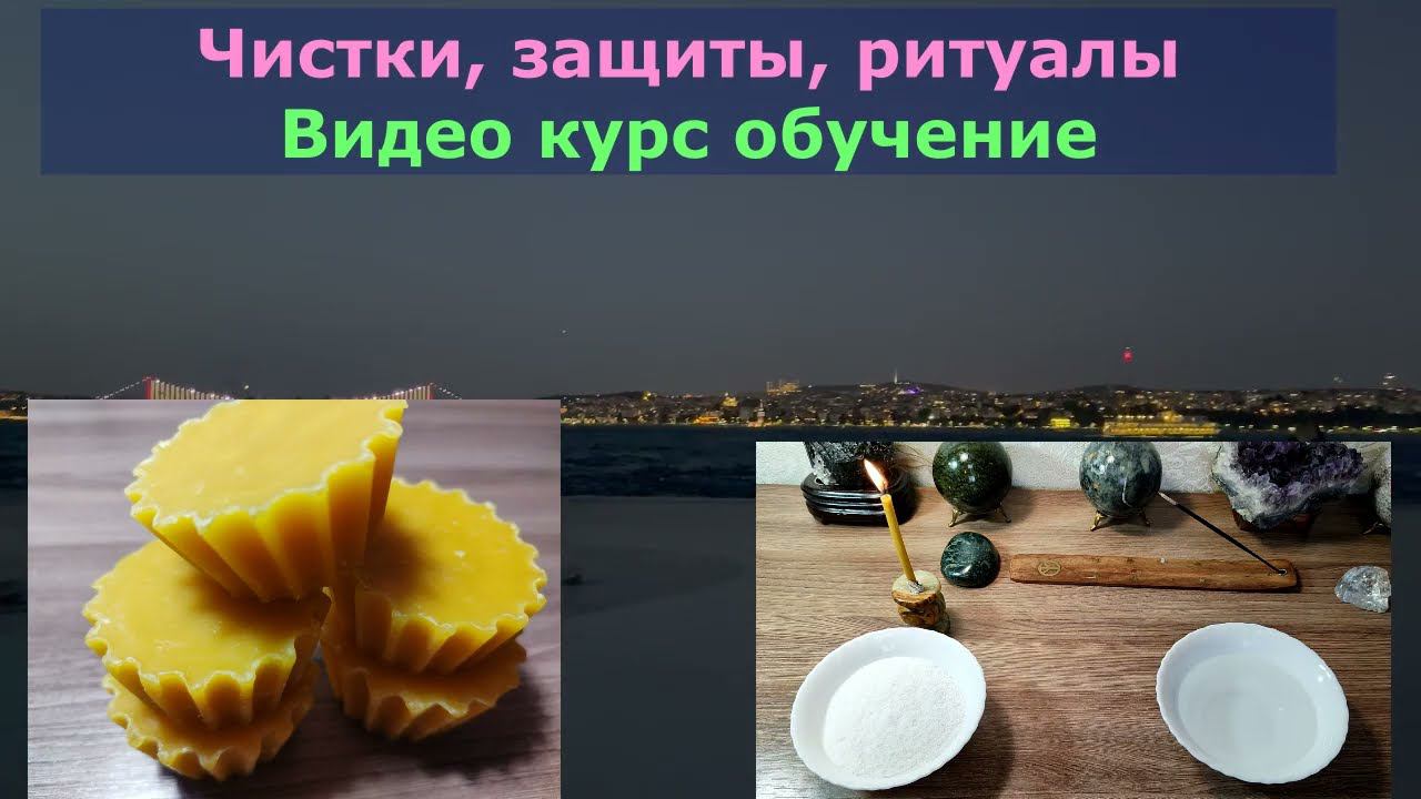 ЧИСТКИ, ЗАЩИТЫ, РИТУАЛЫ. Видео курс обучение