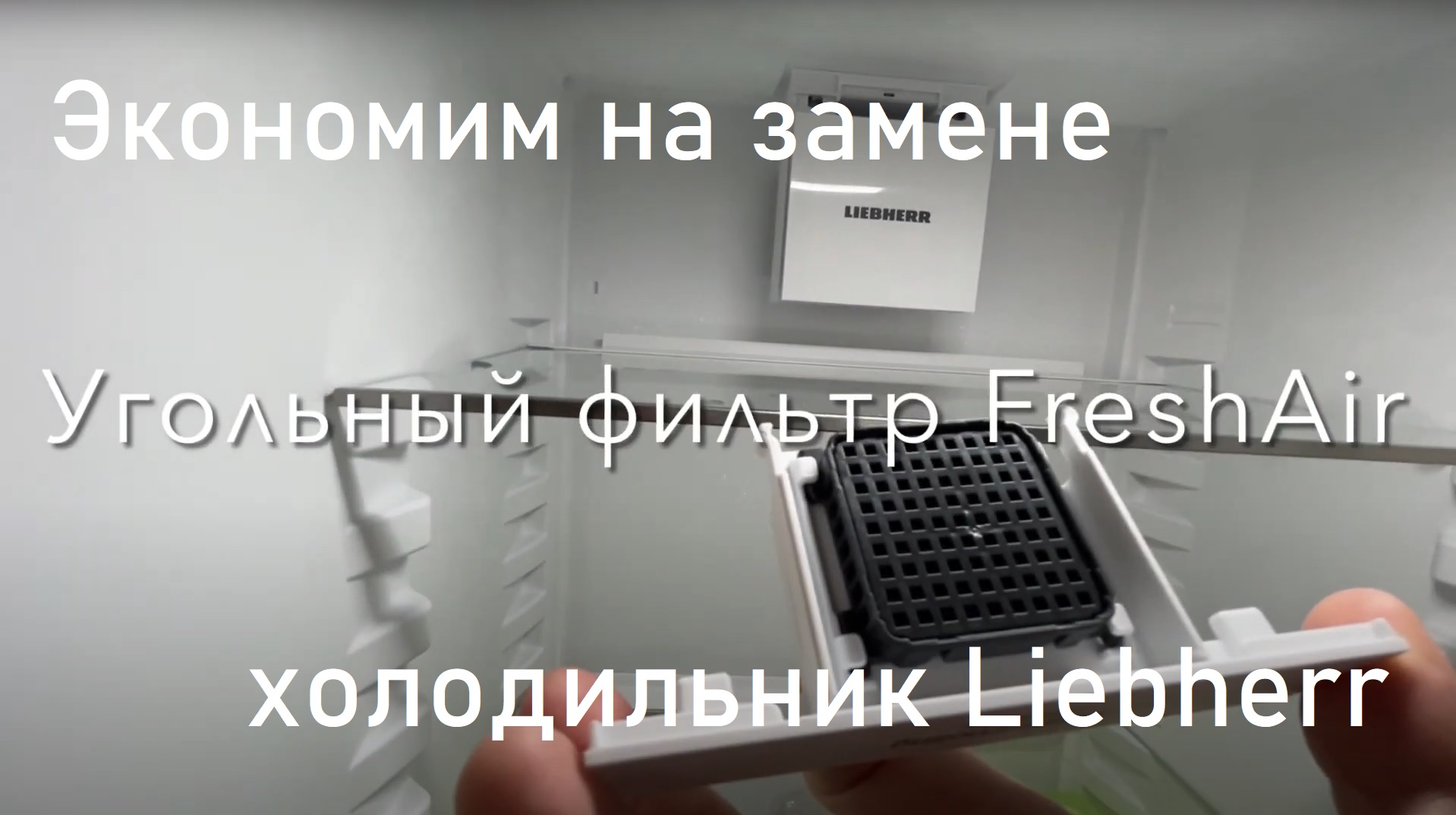 Экономим на замене угольного фильтра FreshAir в холодильниках Liebherr