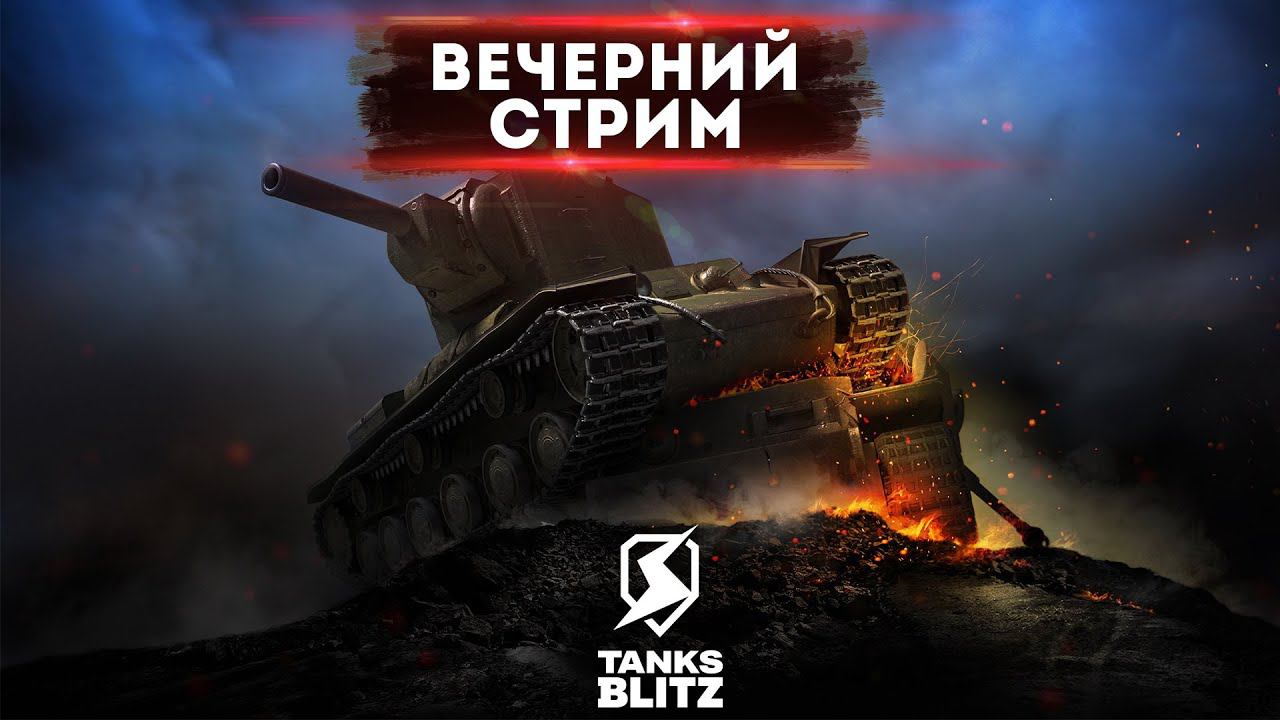 ВЕЧЕРНИЙ СТРИМ в Tanks Blitz ● World of Tanks Blitz ● wot blitz