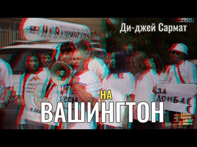 На Вашингтон - Ди-джей Сармат