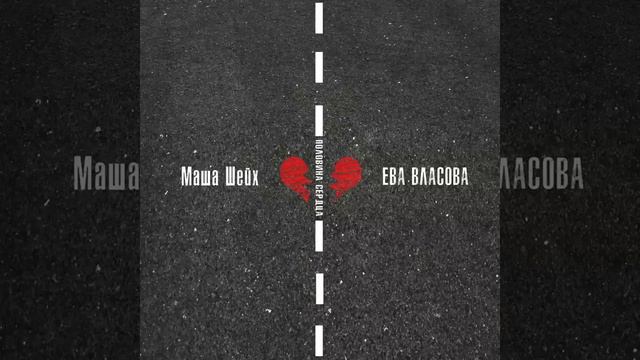 Маша Шейх, Ева Власова - Половина сердца _ Official Audio _ 2023