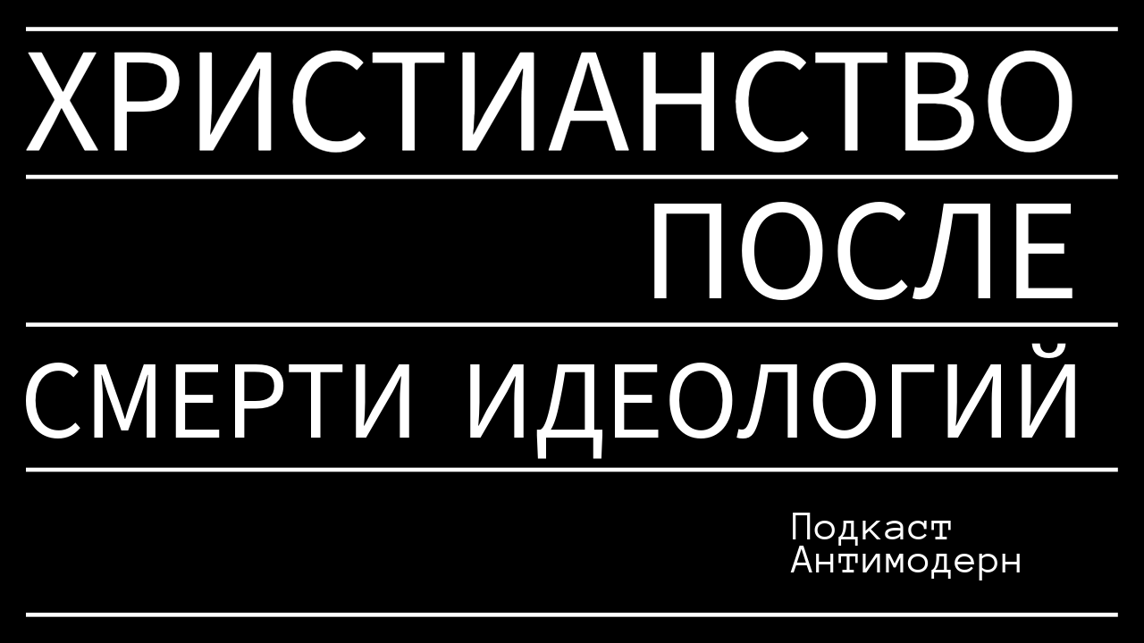 Христианство после смерти идеологий