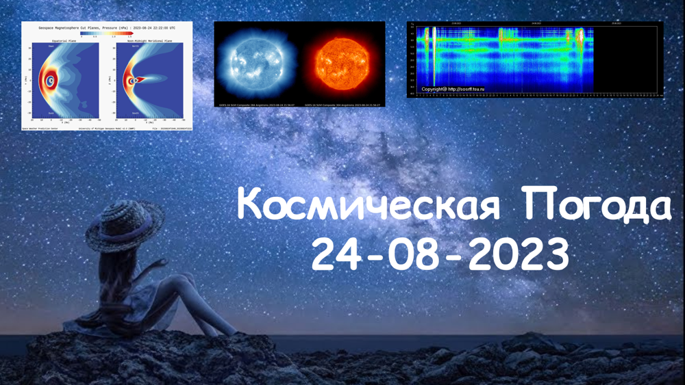 Космическая Погода 24.08.2023