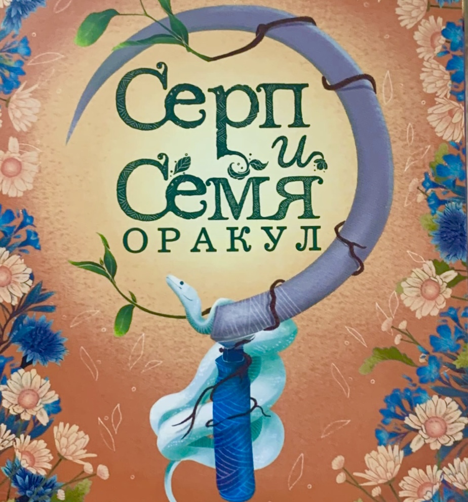 Оракул Серп и Семя