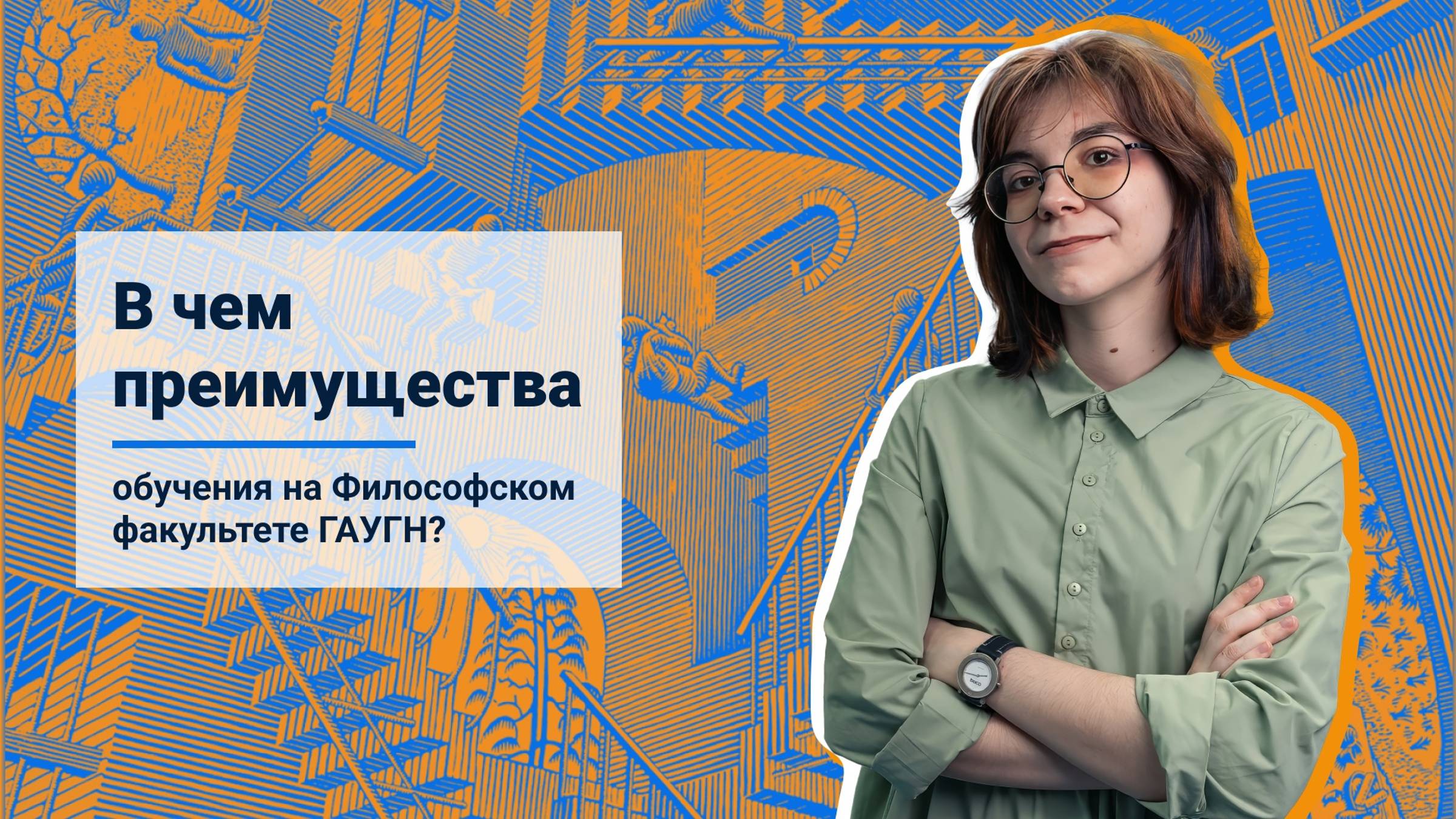 В чем преимущества обучения на Философском факультете ГАУГН?