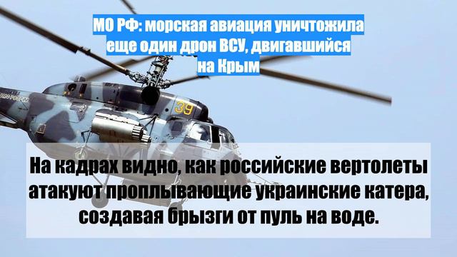 МО РФ: морская авиация уничтожила еще один дрон ВСУ, двигавшийся на Крым