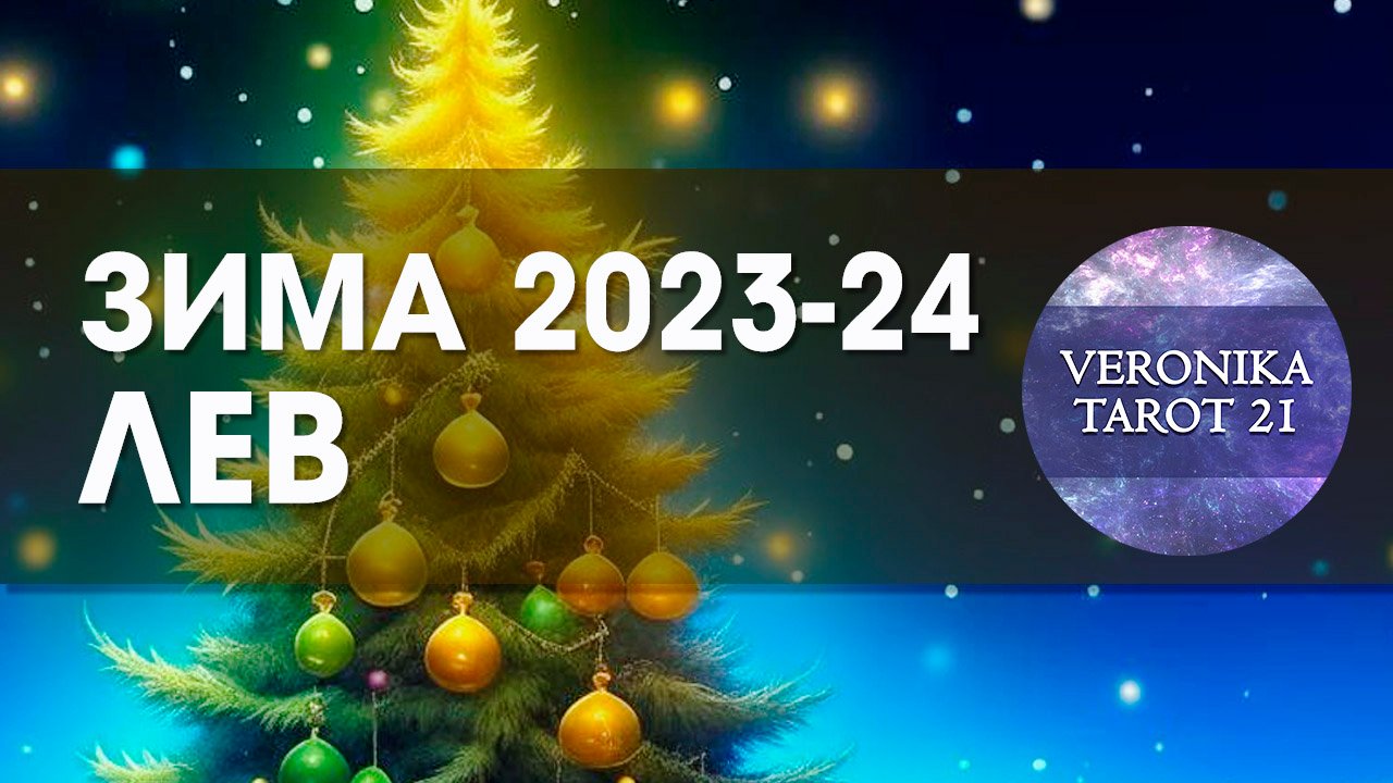 Лев Счастливая Зима 2023-2024. Декабрь январь февраль. Таро гороскоп прогноз