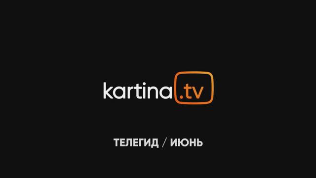 Подборка фильмов и сериалов | Июнь 2024 | Смотреть на Kartina.TV