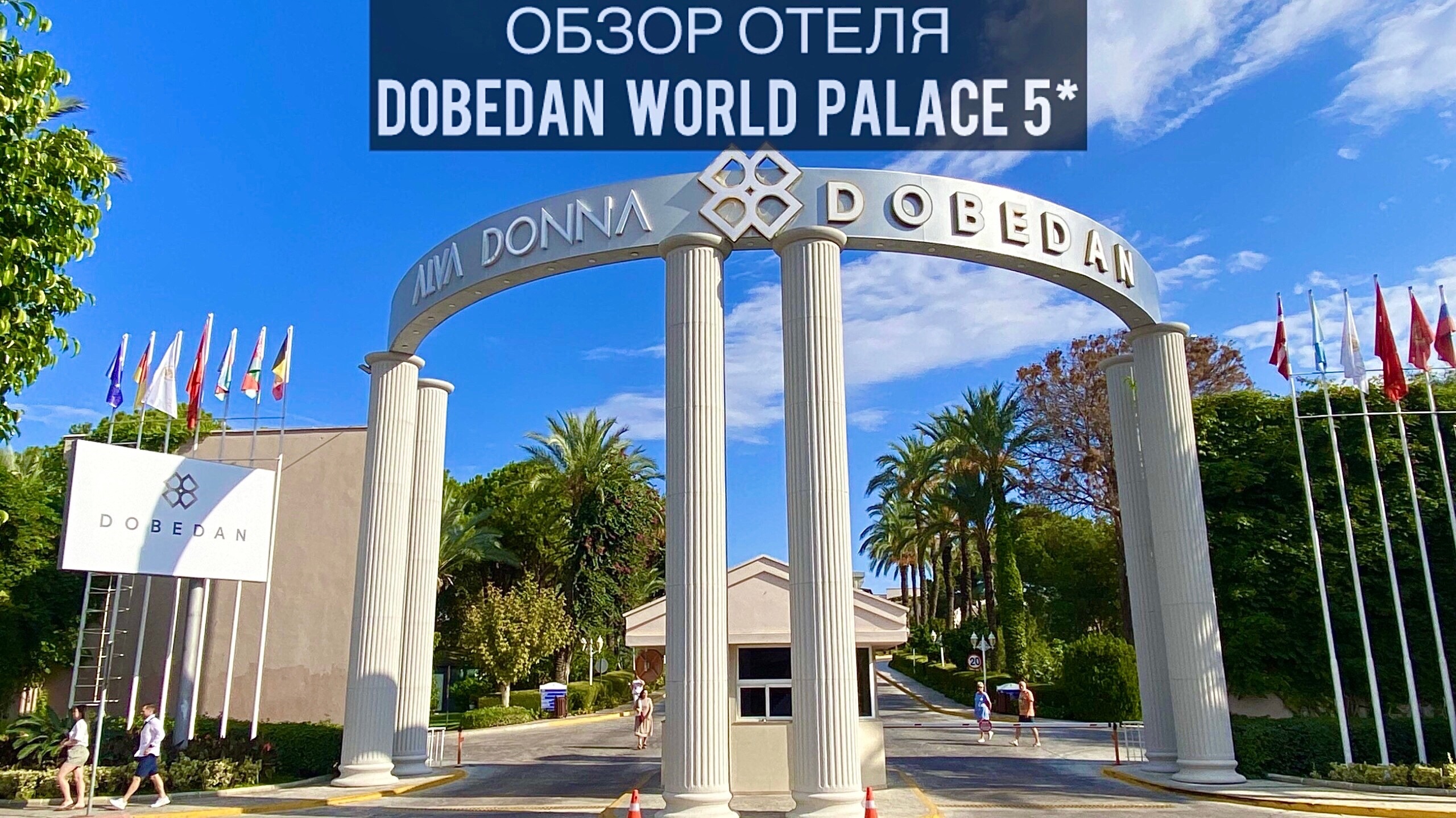 Dobedan World Palace (Ex. Brand Alva Donna World Palace) 5* | Обзор отеля | Турция | Кемер | Кириш