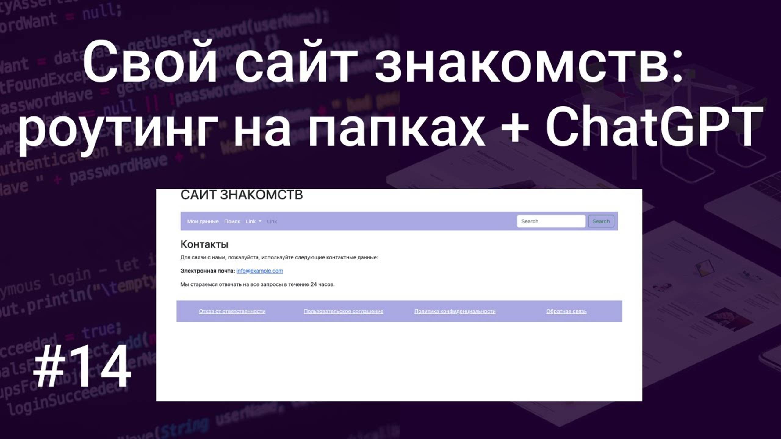 Свой сайт знакомств #14: роутинг на папках в PHP, с ChatGPT создаем информационные страницы на HTML