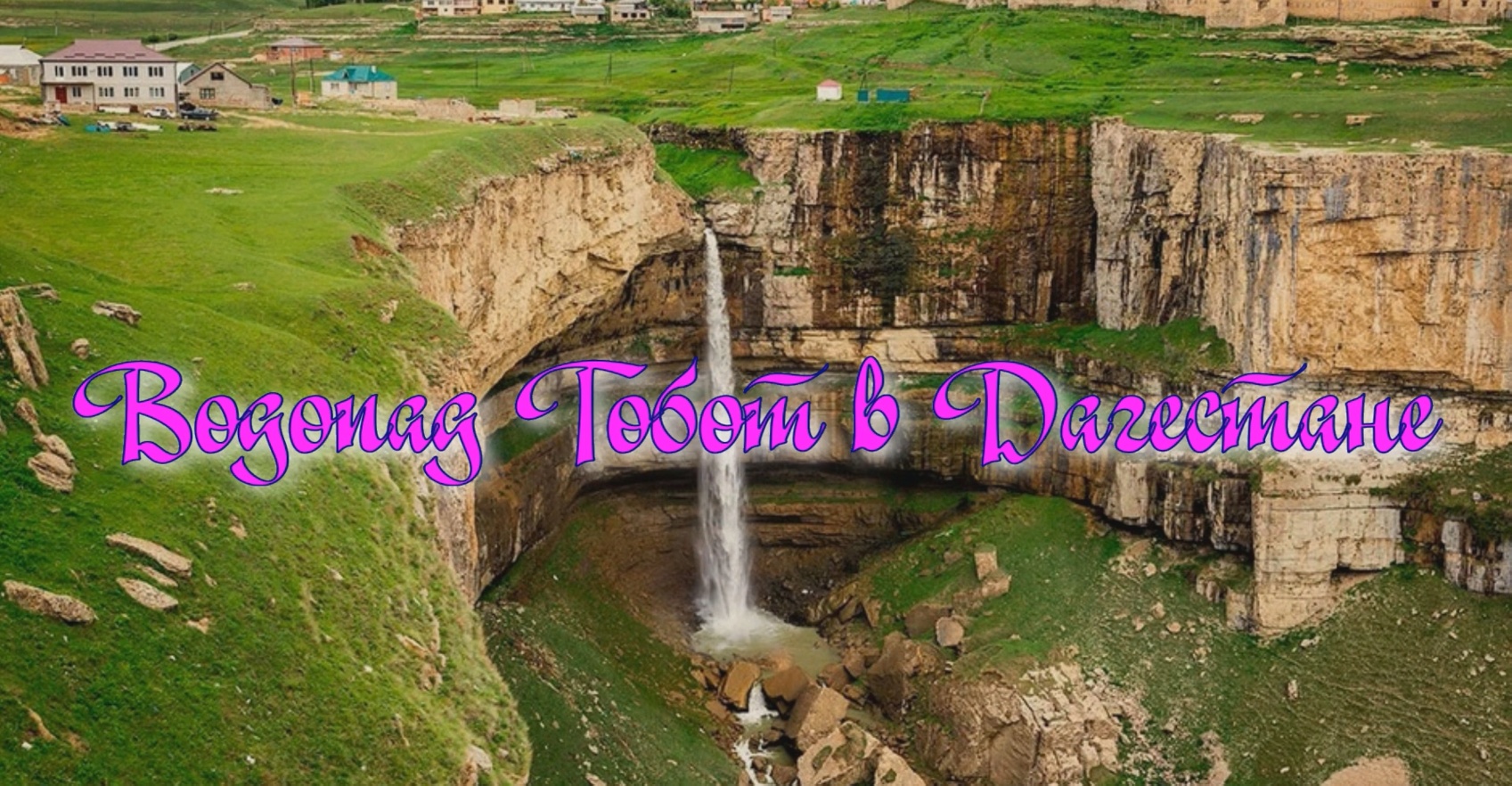 ВодопадТобот в Дагестане
