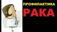Профилактика рака - 5 шагов по снижению риска заболевания