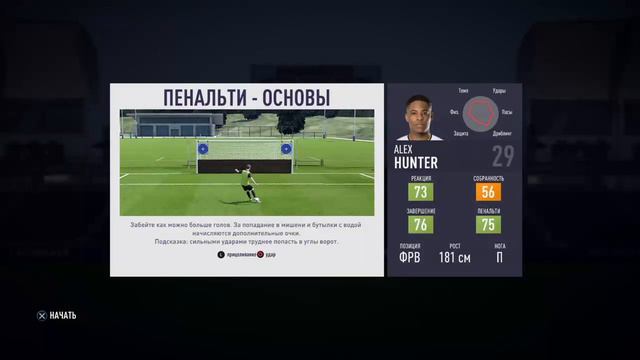 Играем в Fifa 18/Alex Hunter