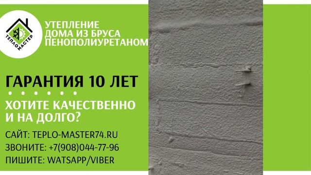 Утепление стыков бревенчатого дома пенополиуретаном (ППУ). Дерево не сгниет. гарантия 10 лет.