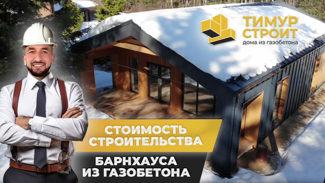 Стоимость  строительства Барнхауса из газобетона. Обзор за 2 мин.