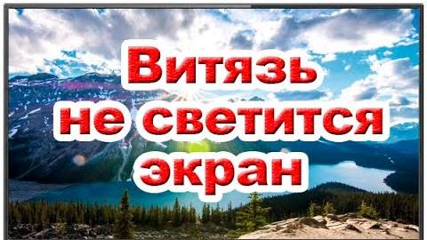 Телевизор Витязь. Есть звук нет изображения. Ремонт
