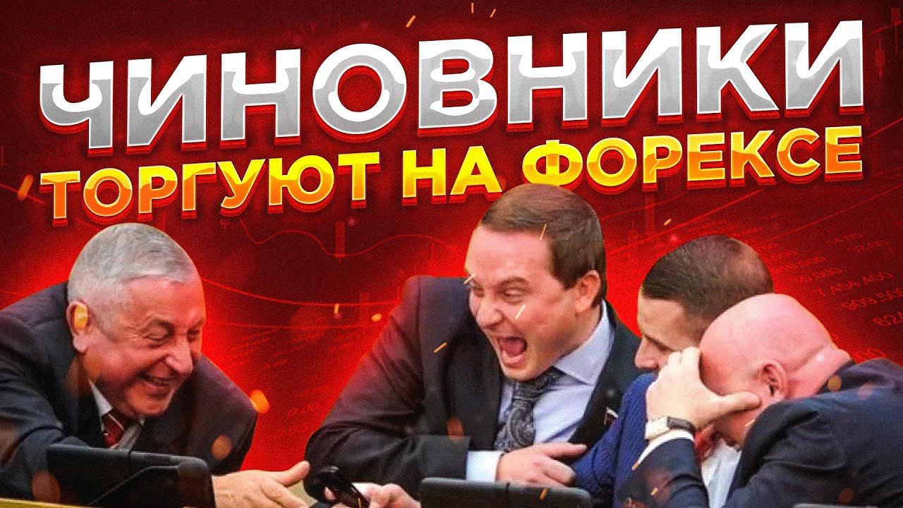 Чиновники торгуют на форексе [АУДИО]