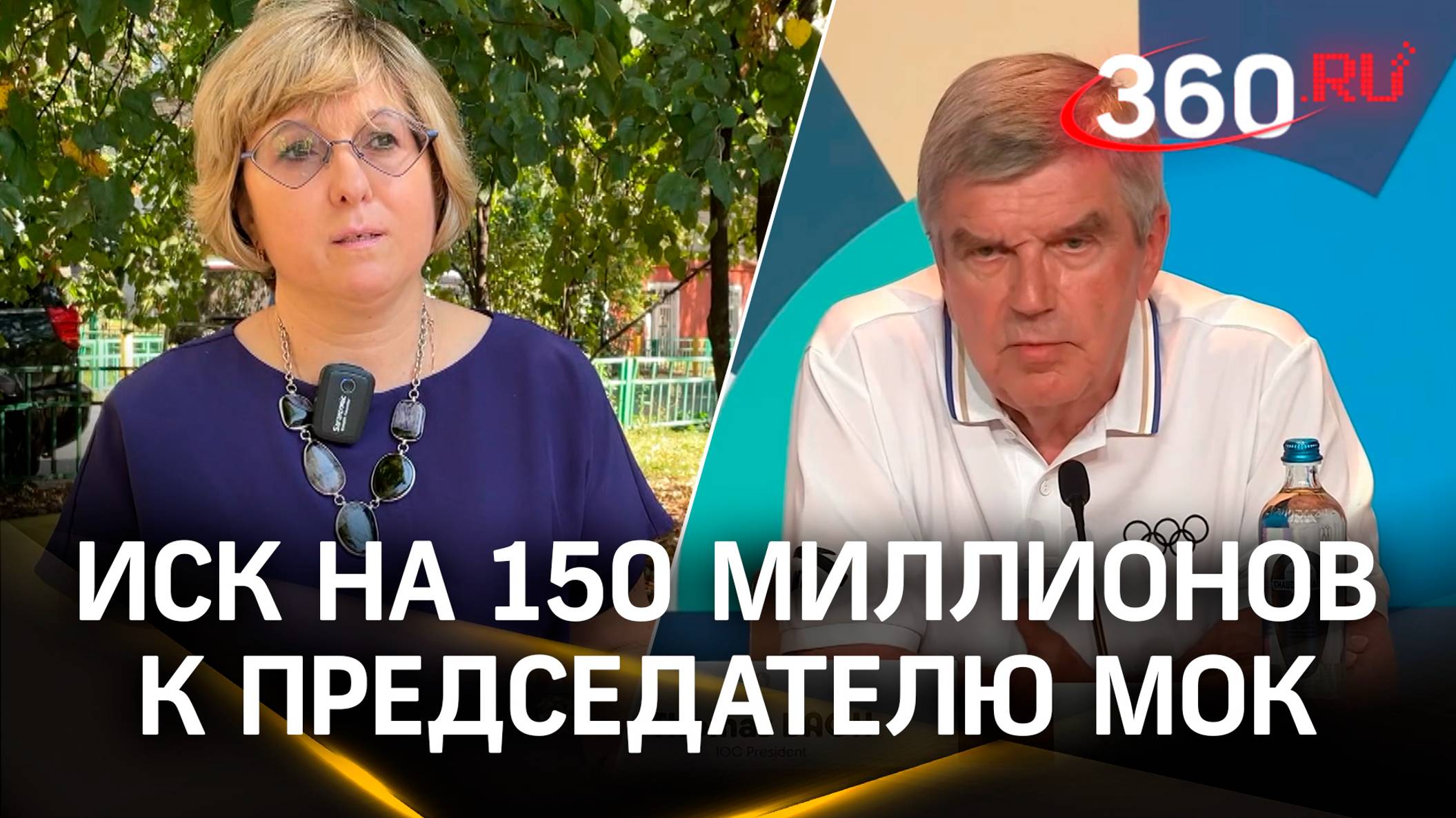 Психолог из Мытищ подала иск на 150 миллионов рублей к председателю МОК Томасу Баху