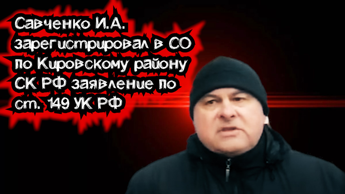 Савченко И.А. зарегистрировал в СО по Кировскому району СК РФ заявление по ст. 1