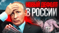 Россию ждет новый дефолт