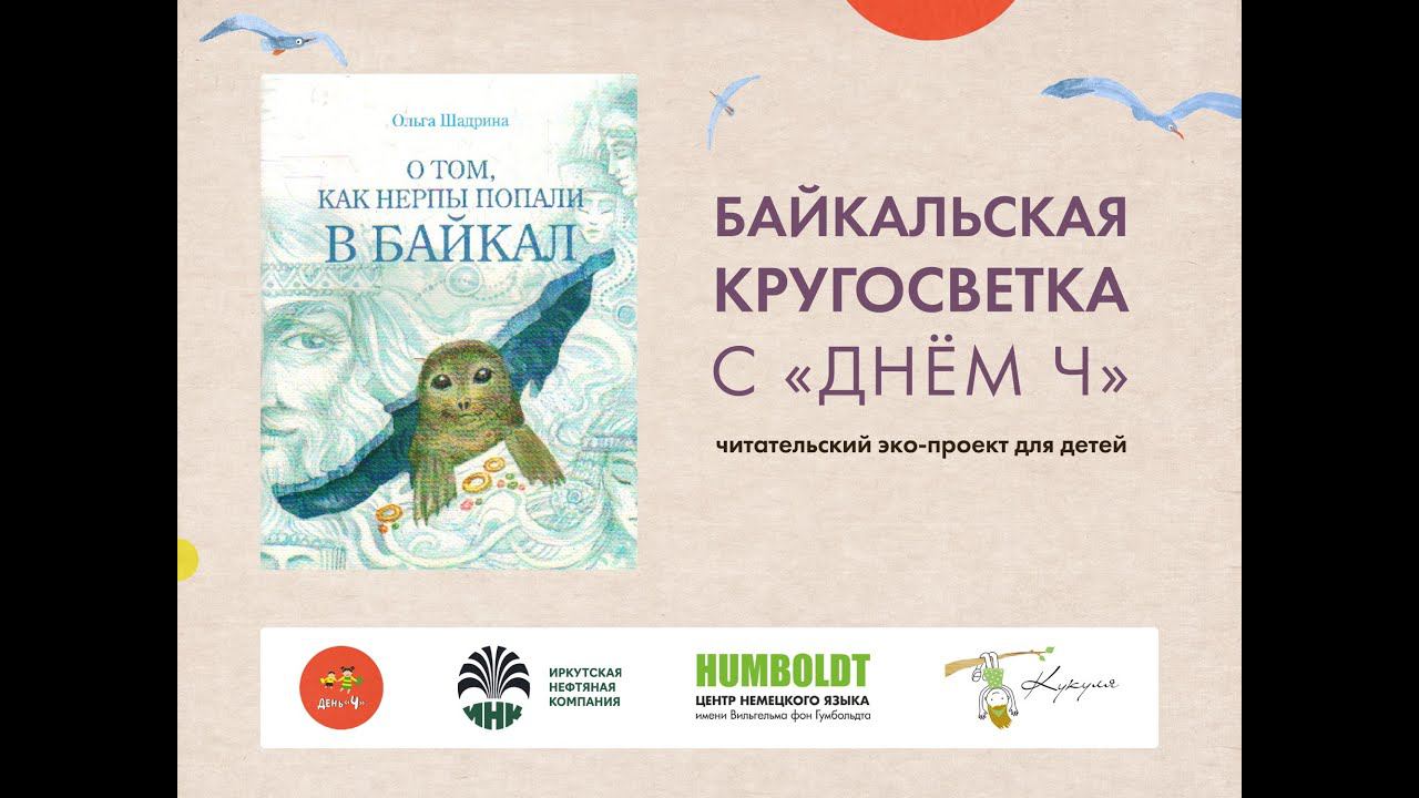 Байкальская кругосветка с Днем Ч. Ольга Шадрина, "О том, как нерпы попали в Байкал"