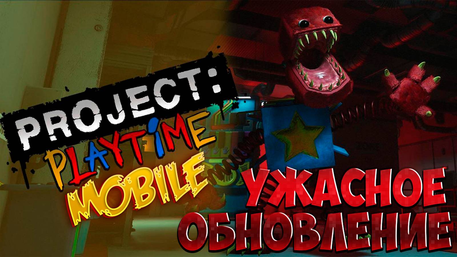 ОБНОВА ГОВНО?! PROJECT PLAYTIME 1.0.5 MOBILE