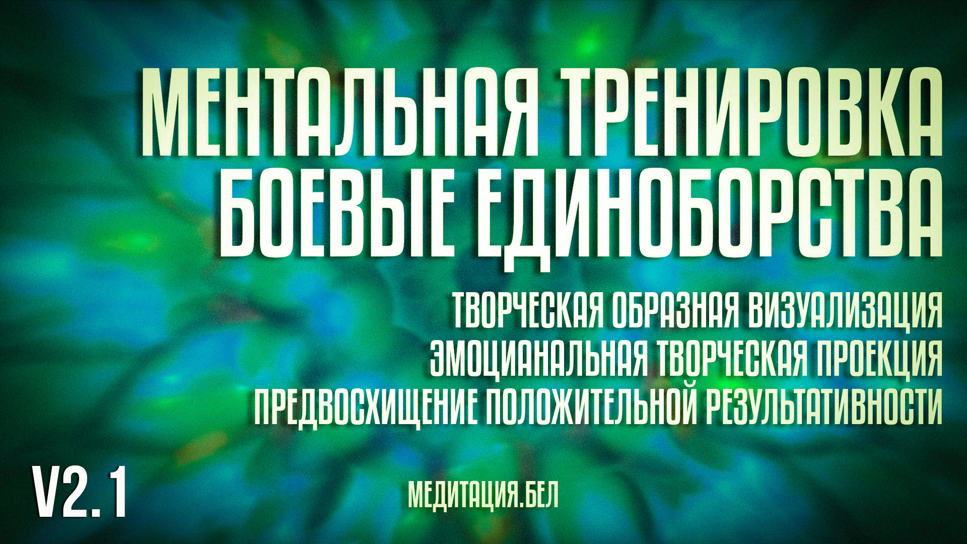 МЕДИТАЦИЯ | Ментальная тренировка. Боевые единоборства v2.2