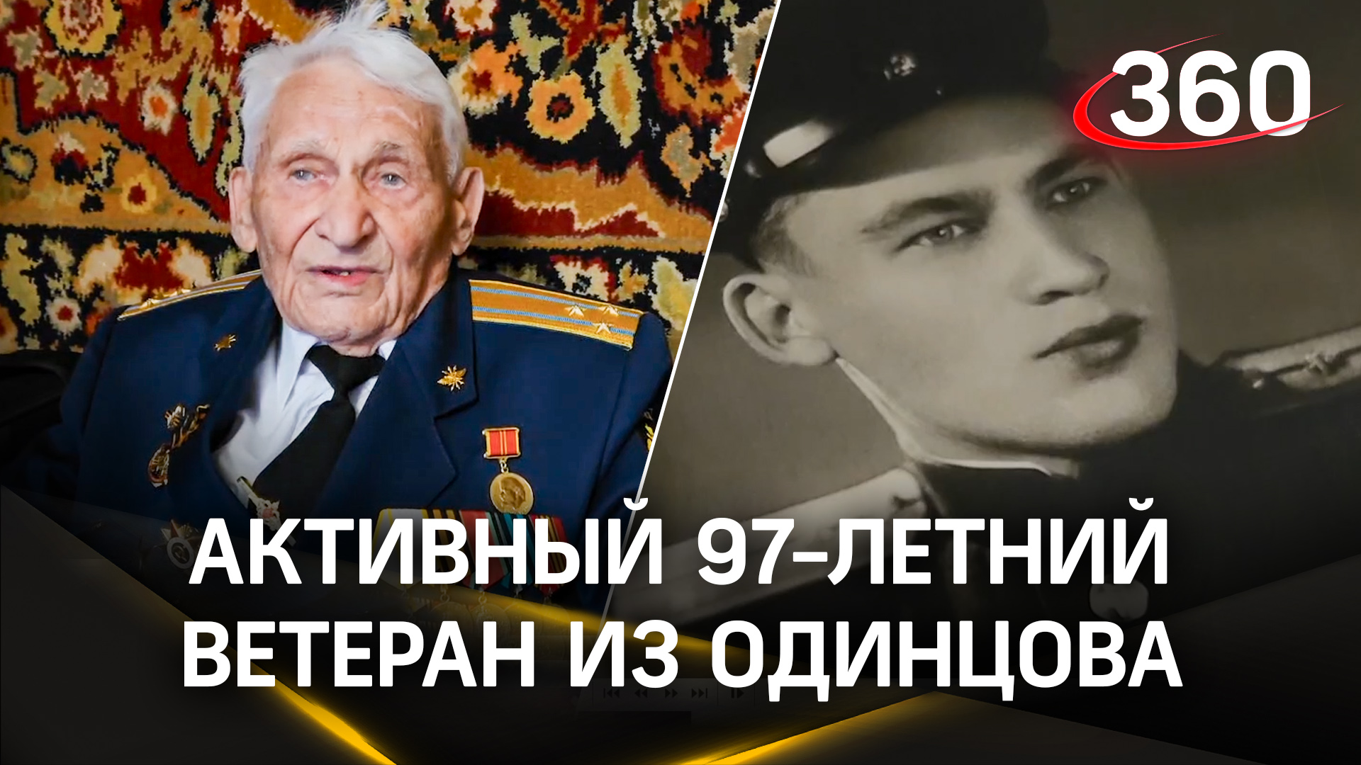 Активность в 97 лет: ветеран из Одинцово поразил своей жизненной энергией