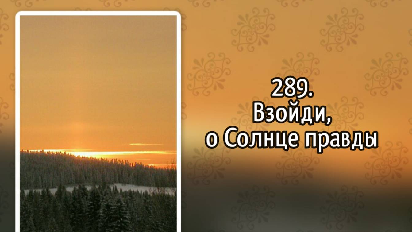 Гимны надежды 289 Взойди, о Солнце правды (-)