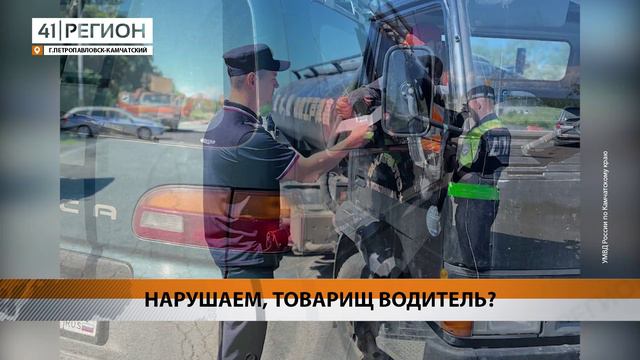 БОЛЕЕ 300 НАРУШЕНИЙ ПДД ВЫЯВИЛИ СОТРУДНИКИ ГАИ ЗА ДВА ВЫХОДНЫХ ДНЯ • НОВОСТИ КАМЧАТКИ