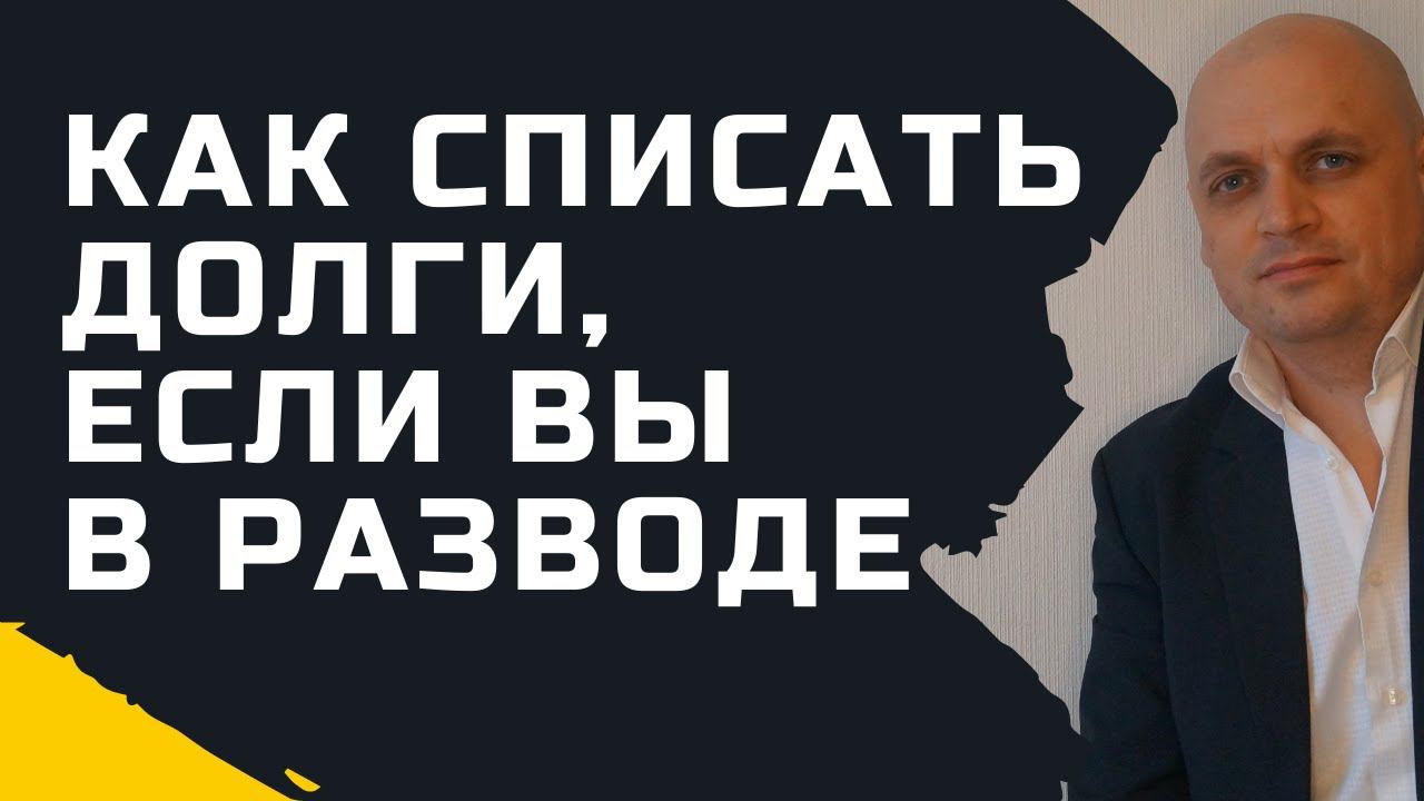 Как проходит процедура банкротства физических лиц, если должник в разводе