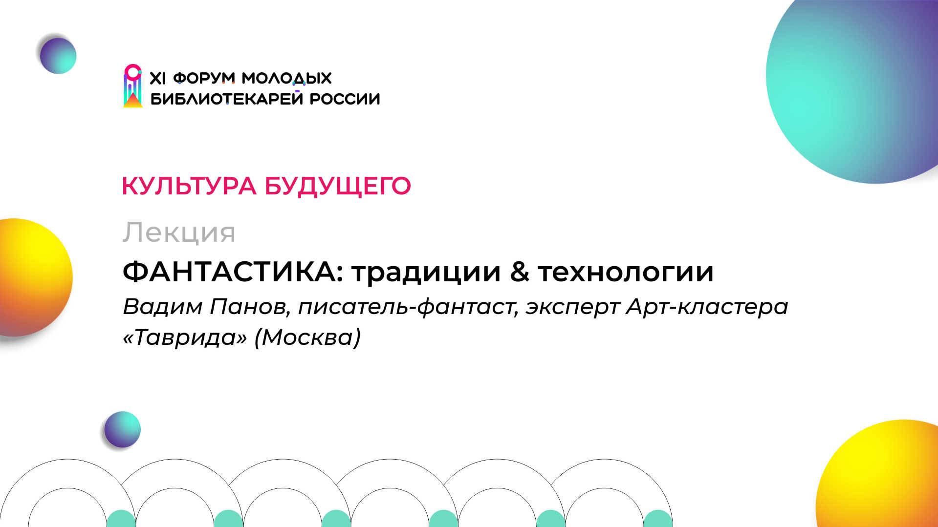 Лекция «ФАНТАСТИКА: традиции & технологии»  | ФМБ 2024 | ЧОУНБ