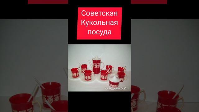 Советская кукольная посуда